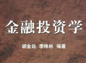 金融投資學(xué)