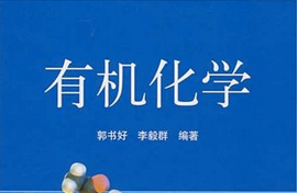 有機化學(xué)下冊