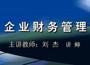企業(yè)財務管理