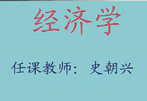 經(jīng)濟學