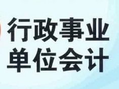 行政事業(yè)單位會(huì)計(jì)