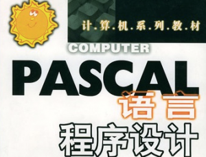 高級(jí)語(yǔ)言程序設(shè)計(jì)Pascal