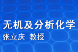 無機及分析化學