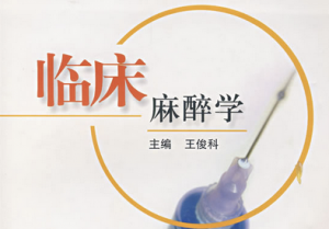 臨床麻醉學