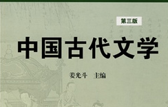 中國(guó)古代文學(xué)