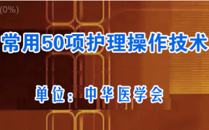 常用50項(xiàng)護(hù)理操作技術(shù)