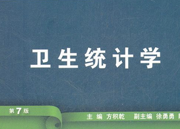 衛(wèi)生統(tǒng)計(jì)學(xué)