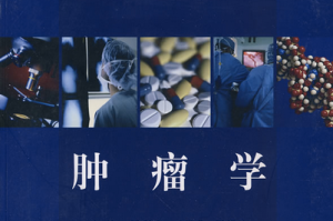 腫瘤學概論