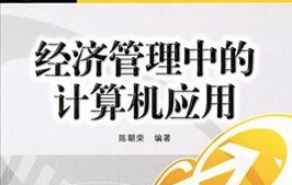 經濟管理中的計算機應用