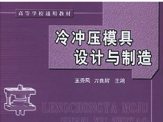 沖壓模具設計與制造