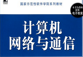 計算機網(wǎng)絡與通信