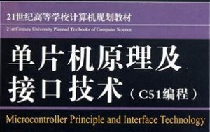 單片機原理及接口技術(shù)