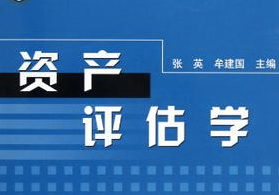 資產(chǎn)評(píng)估學(xué)