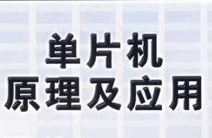 單片機(jī)原理及應(yīng)用