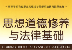 思想道德修養(yǎng)與法律基礎(chǔ)