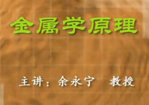 金屬學(xué)原理