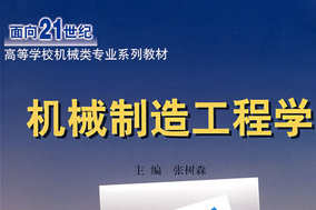 機械制造工程學(xué)