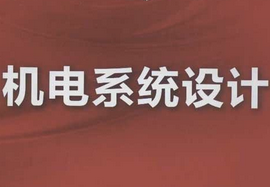 機電系統(tǒng)設計