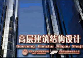 高層建筑結(jié)構(gòu)設(shè)計