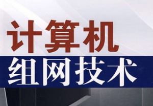 計算機組網(wǎng)原理