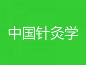 中國針灸學