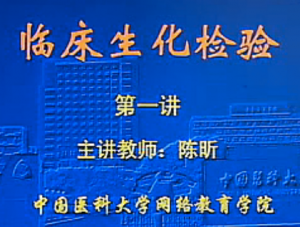 臨床生物化學檢驗