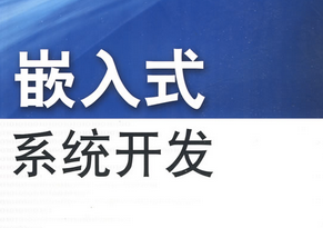 嵌入式系統(tǒng)應(yīng)用開發(fā)技術(shù)