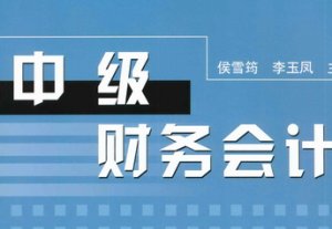 中級財務(wù)會計