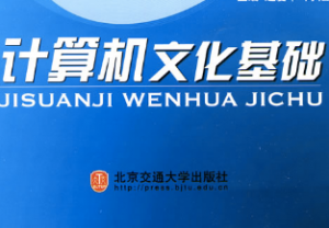 計算機(jī)文化基礎(chǔ)