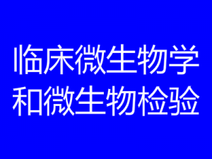 臨床微生物學(xué)和微生物檢驗(yàn)