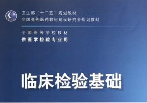 臨床檢驗基礎