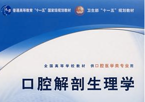 口腔解剖生理學(xué)