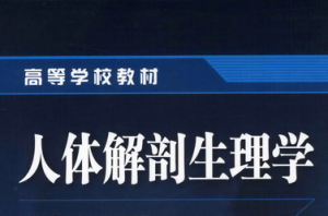 人體解剖生理學(xué)