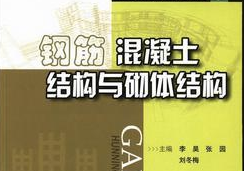 鋼筋混凝土與砌體結構