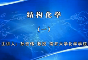 結(jié)構(gòu)化學(xué)