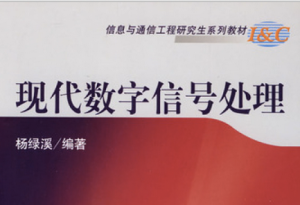 現(xiàn)代數(shù)字信號處理