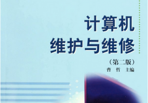 計算機維修與維護