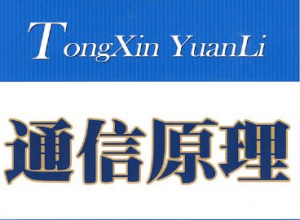 通信原理