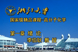 高分子化學(xué)