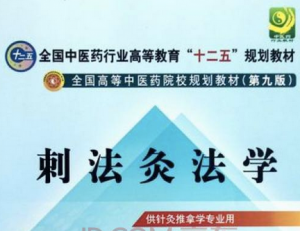 刺法灸法學(xué)