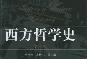 西方哲學(xué)史