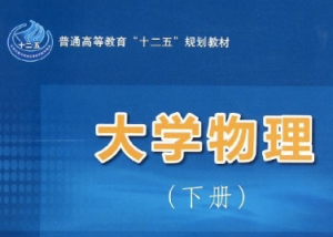 大學(xué)物理（下）