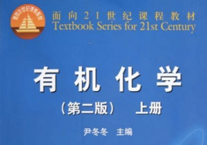 有機(jī)化學(xué)上冊