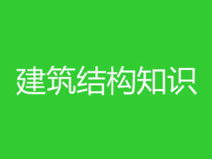 建筑結構知識