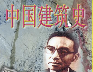 中國(guó)建筑史