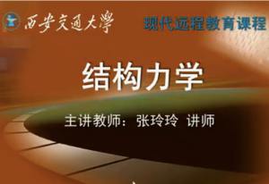 結(jié)構(gòu)力學