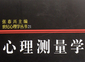 心理測(cè)量學(xué)