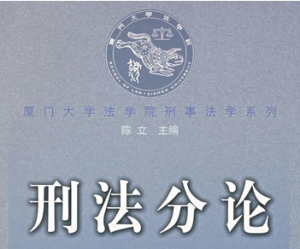 刑法分論