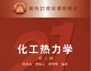化工熱力學