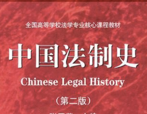 中國法制史